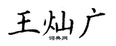 丁謙王燦廣楷書個性簽名怎么寫