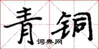 周炳元青銅楷書怎么寫