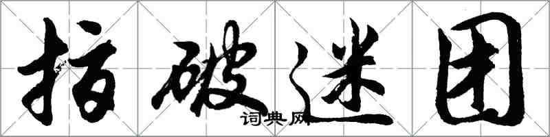 胡問遂指破迷團行書怎么寫