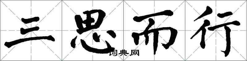 翁闓運三思而行楷書怎么寫