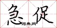 荊霄鵬急促楷書怎么寫