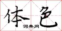 周炳元體色楷書怎么寫