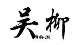 胡問遂吳柳行書個性簽名怎么寫