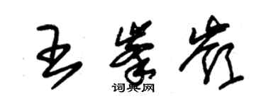 朱錫榮王峰嶺草書個性簽名怎么寫