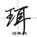 田英章寫的硬筆行書珥