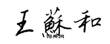 王正良王蘇和行書個性簽名怎么寫