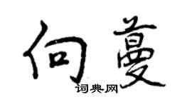 曾慶福向蔓行書個性簽名怎么寫