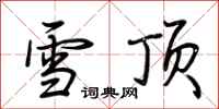 荊霄鵬雪頂行書怎么寫
