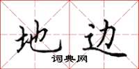 田英章地邊楷書怎么寫