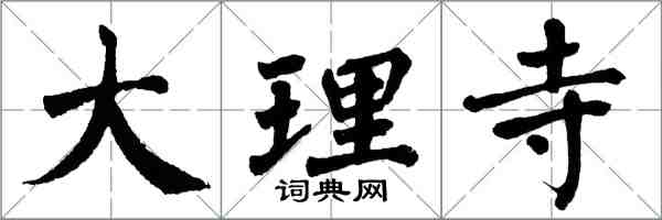 翁闓運大理寺楷書怎么寫