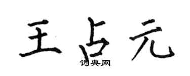 何伯昌王占元楷書個性簽名怎么寫