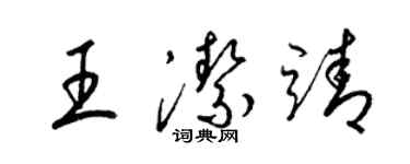 梁錦英王潔靖草書個性簽名怎么寫