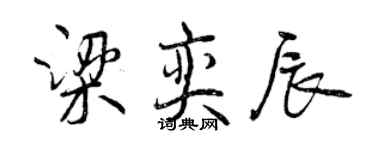 曾慶福梁奕辰行書個性簽名怎么寫