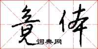 錢沛雲竟體行書怎么寫
