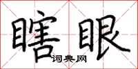 荊霄鵬瞎眼楷書怎么寫