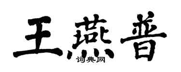 翁闓運王燕普楷書個性簽名怎么寫
