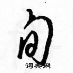 駱恆光寫的硬筆草書旬