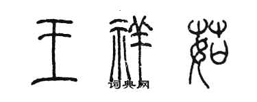 陳墨王祥茹篆書個性簽名怎么寫