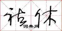 王冬齡祜休草書怎么寫