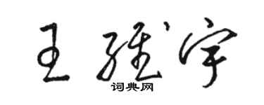 駱恆光王維宇草書個性簽名怎么寫