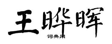 翁闓運王曄暉楷書個性簽名怎么寫