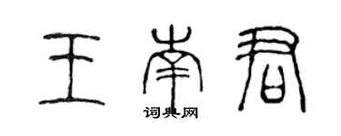 陳聲遠王南君篆書個性簽名怎么寫