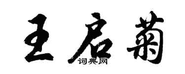 胡問遂王啟菊行書個性簽名怎么寫