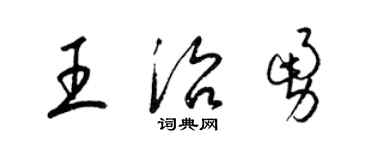 梁錦英王治勇草書個性簽名怎么寫