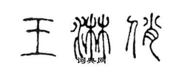 陳聲遠王淋俏篆書個性簽名怎么寫