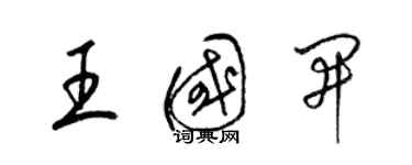 梁錦英王國開草書個性簽名怎么寫