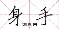 侯登峰身手楷書怎么寫