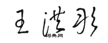 駱恆光王洪彤草書個性簽名怎么寫