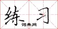 侯登峰練習楷書怎么寫