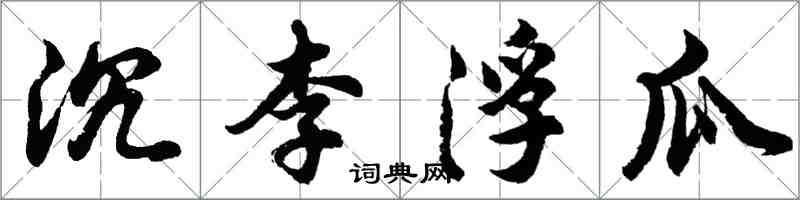 胡問遂沉李浮瓜行書怎么寫