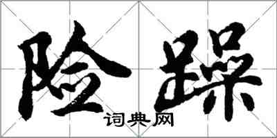 胡問遂險躁行書怎么寫