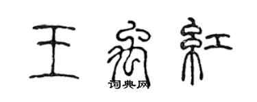 陳聲遠王禹紅篆書個性簽名怎么寫