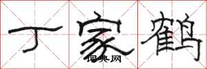 駱恆光丁家鶴隸書怎么寫