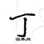 王旻寫的硬筆行書丁