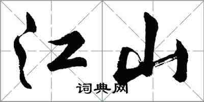 胡問遂江山行書怎么寫