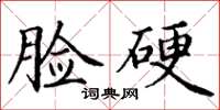丁謙臉硬楷書怎么寫