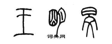 陳墨王明旻篆書個性簽名怎么寫