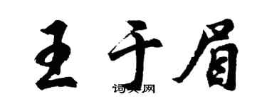 胡問遂王於眉行書個性簽名怎么寫