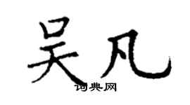 丁謙吳凡楷書個性簽名怎么寫
