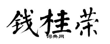 翁闓運錢桂榮楷書個性簽名怎么寫