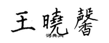 何伯昌王曉馨楷書個性簽名怎么寫
