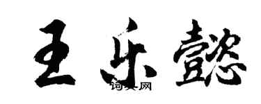 胡問遂王樂懿行書個性簽名怎么寫