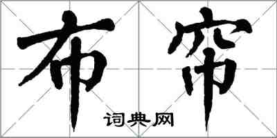 翁闓運布簾楷書怎么寫