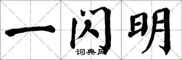 翁闓運一閃明楷書怎么寫