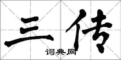 翁闓運三傳楷書怎么寫