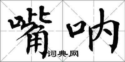 翁闓運嘴吶楷書怎么寫
